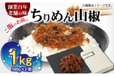 H6013n_ちりめん山椒 1kg (500g×2個)【しらす干し ちりめんじゃこ シラス】