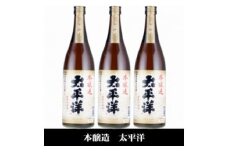 V7112_（C007）太平洋 本醸造酒 720ml×３本セット／化粧箱入／尾崎酒造