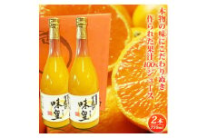 G7032_有田みかん 果汁100％ ジュース「味皇」720ml×2本【和歌山 ミカンジュース ストレート 果汁100%】