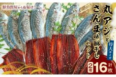 AD6004n_鮮魚問屋の アジとこだわり漬けダレのさんま味醂干しセット 各8枚【魚 干物セット 詰め合わせ みりん干し】