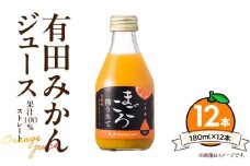 ZE6463_有田みかんジュース100% 180ml×12本 【和歌山 ミカンジュース ストレート 果汁100% ギフト 贈答】