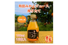 ZE6464_有田みかんジュース100% 180ml×15本 【和歌山 ミカンジュース ストレート 果汁100% ギフト 贈答】