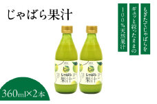 V7159_じゃばら果汁360ml×2本 100％ストレート 邪払 ジャバラ じゃばら 果汁 北山村／紀伊国屋文左衛門本舗