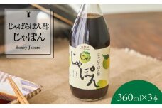 V7160_じゃばらポン酢 360ml×3本 じゃぽん花粉対策の蛇腹 ジャバラ 化学調味料・防腐剤不使用