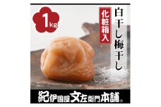 V7250_昔ながらのすっぱい しょっぱい 梅干し 1kg 中玉 2Lサイズ 紀州南高梅 うめぼし 和歌山産 紀伊国屋文左衛門本舗【梅干 うめぼし 南高梅 和歌山 】