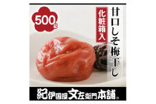 V7016_甘口 しそ梅干し 500g 紀州南高梅 うめぼし 和歌山産 (化粧箱入) 紀伊国屋文左衛門本舗【梅干 うめぼし 南高梅 しそ梅干 紫蘇 和歌山 】
