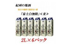 U6210_紀州の地酒 富士白無限 ふじしろむげん 《麦》 25度 2L×6パック