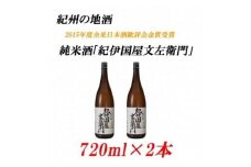 U6214n_紀州の地酒 純米酒「紀伊国屋文左衛門」 きのくにやぶんざえもん 15度 720ml×2本