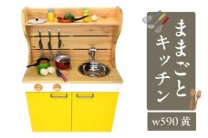 N6009_ままごとキッチンｗ590 黄