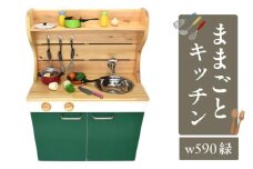N6010_ままごとキッチンｗ590 緑