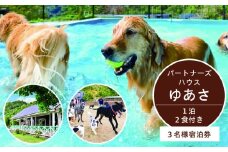 AL6011_ペットと泊まるログコテージの宿『パートナーズハウスゆあさ』3名様宿泊券（1泊2食付）【チケット 券 宿泊 宿泊券 旅行 旅行券 利用券 旅館 トラベル】