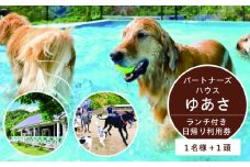 AL6003n_『パートナーズハウスゆあさ』ランチ付き・日帰り利用券（1名様+1頭）【チケット 券 旅行 旅行券 利用券 旅館 トラベル】