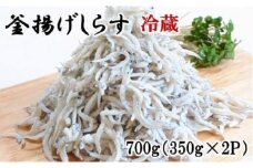 ZD6205n_和歌山の海の幸を冷蔵にてお届け！ 新鮮釜揚げしらす 700g (350g×2パック入)【しらす干し ちりめんじゃこ シラス】