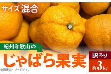 AB6013n_国産 紀州 和歌山 じゃばら 果実 訳あり 家庭用 3kg