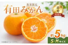 BF6005n_【2025年先行予約】【数量限定】 【赤秀 特選品】 有田みかん S,Мサイズ 約5kg 【ミカン 蜜柑 柑橘 温州みかん 有田みかん 和歌山 贈答 ギフト】