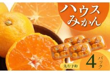 BF6053_【2025年先行予約】 ハウスみかん 4パック 【ミカン 蜜柑 柑橘 温州みかん 有田みかん 和歌山】