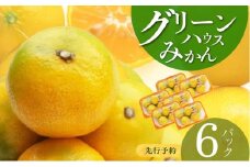 BF6056_【2025年先行予約】 グリーンハウスみかん 6パック 【ミカン 蜜柑 柑橘 温州みかん 有田みかん ハウスミカン 和歌山】