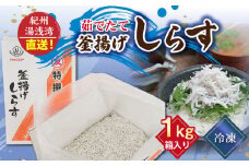 C6037n_【冷凍】 茹でたて 釜揚げしらす 1kg 箱入り 紀州湯浅湾 直送！