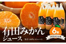 ZE6179n_【リピーター続出！！】有田みかんジュース100％ 1000ml×6本 搾りたて 果汁 100％ ストレート みかんジュース 有田 みかん 温州みかん さっぱり 濃い 甘い 国産 飲料 飲み物 ドリンク お取り寄せ 和歌山県 湯浅町 送料無料