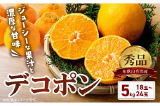 BD6004n_【2026年先行予約】デコポン 秀品 約 5kg 18 ～ 24玉 不知火 甘味 濃厚 ジューシー 甘い 果汁 大きい果肉 薄皮 高品質 糖度 13度以上 柑橘 フルーツ 果物 食品 国産 有田産 和歌山県 湯浅町 マルナガ お取り寄せ 送料無料