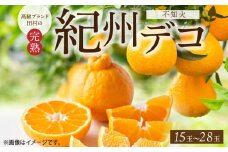 G7063【2026年先行予約】高級ブランド 田村の 完熟紀州デコ(不知火) 15玉～28玉【でこぽん デコポン しらぬい 不知火 柑橘】