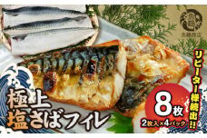 G7011_高評価 リピーター続出 塩サバフィレ 8枚 塩サバ 食べやすい 切り身 真空パック 魚 おかず 時短 肉厚 脂乗り 塩味 ジューシー 焼くだけ 簡単 ご飯のお供 焼き魚 煮魚 凍便 栄養 和歌山県 湯浅町 送料無料