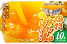 BP6010_かねよし農園 田村みかんジュース 10本 セット