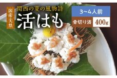 R6009_国産 活はも (骨切り済) 400g ( 3人前 ～ 4人前 )【天然 はも ハモ 鱧 鮮魚 皮付き 湯引き はもしゃぶ】