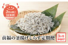 E60-T04n_【定期便 3回】前福の釜揚げしらす定期便（毎月お届け）