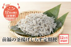 E60-T06n_【定期便 12回】前福の釜揚げしらす定期便（毎月お届け）