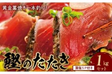 AZ6022_【プレミア和歌山】 黄金 藁焼き 一本釣り 戻り鰹タタキ 1kg と藻塩(5パック)のセット 【カツオたたき 鰹たたき かつおのたたきカツオのたたき 鰹のたたき 藁焼き 海鮮】