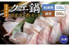 R6010_【冷凍】【湯浅町×串本町】クエ刺身 ＆ 鍋 ＆ 湯浅 ゆずポン酢 セット（くえ鍋セット）
