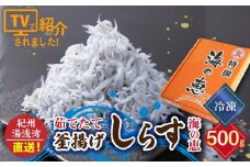 C6038n_【冷凍】紀州湯浅湾直送！海の恵み茹でたて 釜揚げしらす 500g