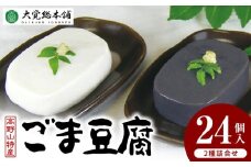 DF6001n_高野山特産ごま豆腐 2種詰合せ 24個入り AL-12【胡麻豆腐 ごま豆腐 ゴマ豆腐 詰め合わせセット】
