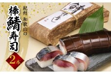 ZD6312n_紀州 和歌山の 棒鯖寿司 2本【さば寿司 サバ寿司 鯖寿司 〆鯖寿司 しめ鯖寿司】