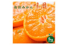 V7240_有田みかん 味暦ブランド【サイズ混合】秀品5kg / 薄皮で甘い美味しいみかん 産地直送 / 紀伊国屋文左衛門本舗