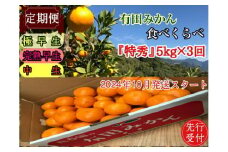 ZF6302n_【定期便】2024年10月発送スタート【特秀5kg × 3回コース】有田みかん・食べくらべ3種【南泰園】