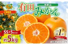 ZJ6097_【2025年先行予約】果物ランキング1位獲得！ 総合ランキング6位獲得！TVで紹介されました！リピーター続出  みかん 温州みかん フルーツ 果物 柑橘 果実 甘味 酸味 ジューシー 人気 国産 食べ物 産地直送 和歌山県 湯浅町 送料無料 家庭用 和歌山 有田みかん 約5kg (SS、Sサイズ) 湯浅町