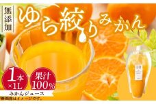DG6005n_みかんジュース 1L「ゆら絞りみかん 無添加」