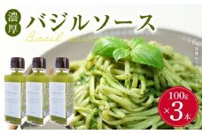 DG6013n_濃厚バジルソース（瓶）100g×3本入り