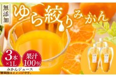 DG6006n_みかんジュース 1L×3本「ゆら絞りみかん 無添加」