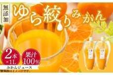 DG6016n_みかんジュース 1L × 2本「ゆら絞りみかん 無添加」