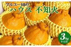 ZW6126n_マルユー園の ハウス 不知火 約3kg (8玉～12玉)