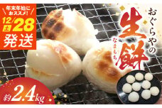 B6004_nm_≪12月28日発送≫生餅約2.4kg（年末年始用におススメ）