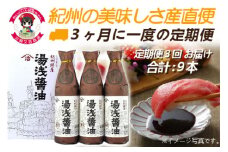 M6136n_【定期便 3回お届け】湯浅醤油 900ml 3本を3ヶ月に一度の定期便3回合計9本お届け！