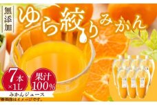 DG6025_みかんジュース 1L × 7本「ゆら絞りみかん 無添加」