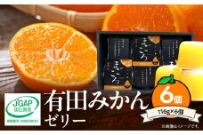 ZE6197n_有田みかんゼリー「まごころ」116g×6個入り（化粧箱入り）【和歌山 ミカンゼリー フルーツゼリー 詰め合わせセット ギフト 贈答】