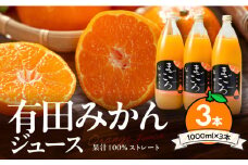 ZE6369n_有田みかんジュース100% 1000ml 3本セット 化粧箱入り【まごころ】