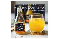 ZE6461_【まごころ搾りたて】有田みかん100%ジュース 180ml 3本 化粧箱 【和歌山 ミカンジュース ストレート 果汁100% ギフト 贈答】