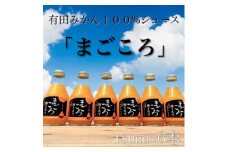 ZE6462_有田みかんジュース100%　180ml ６本【まごころ】